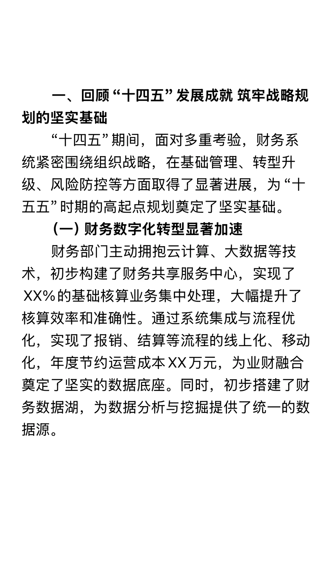 财务工作十五五战略规划
