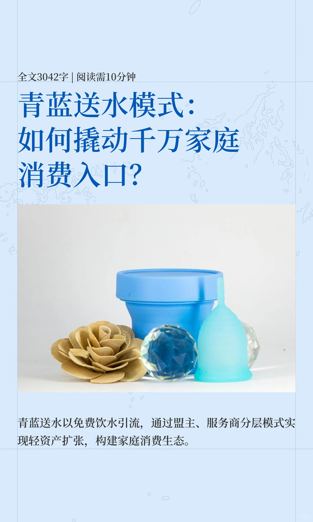 青蓝送水模式：如何撬动千万家庭消费入口