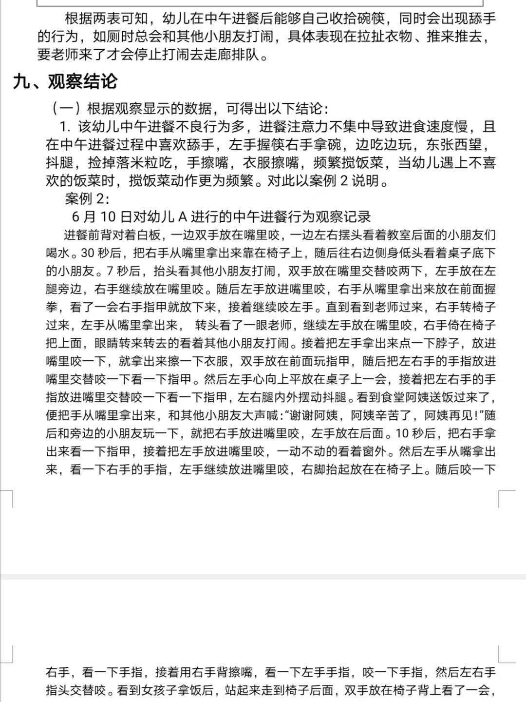幼儿园大班幼儿中午进餐现状的观察报告
