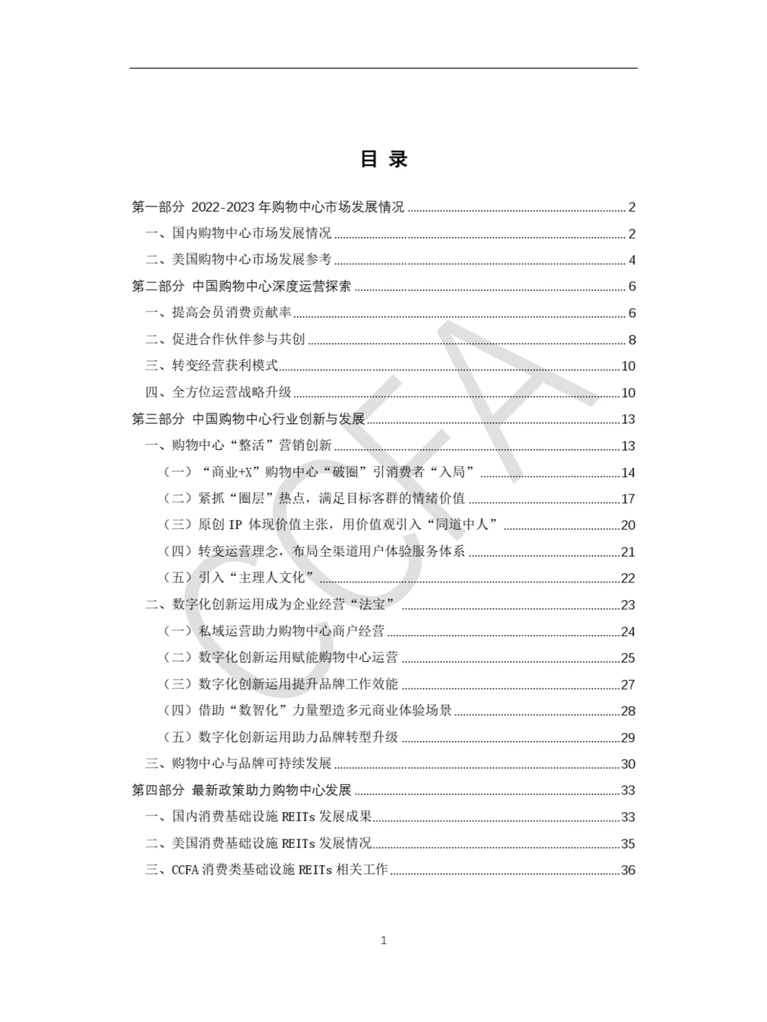 研报下载|中国购物中心年度报告（2023年）