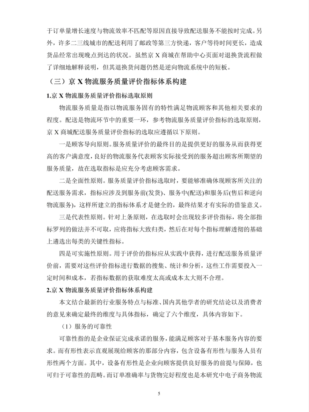 物流管理论文初稿这样写——以京X为例??