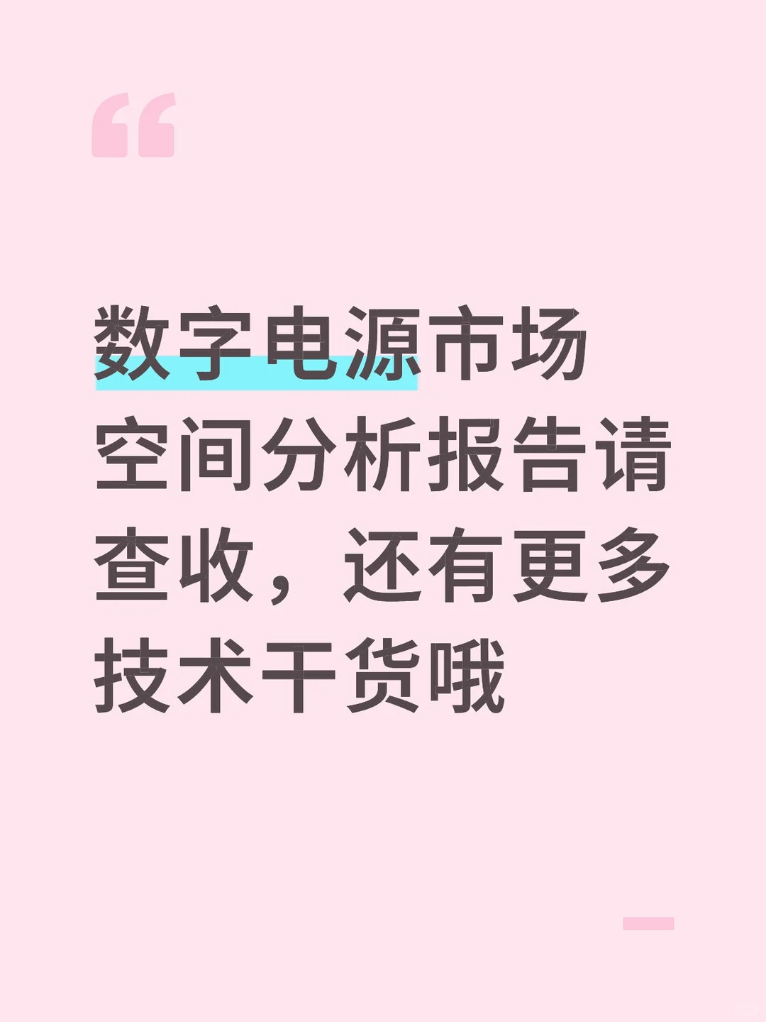 新能源汽车，电源，光储充行业大佬干货分享