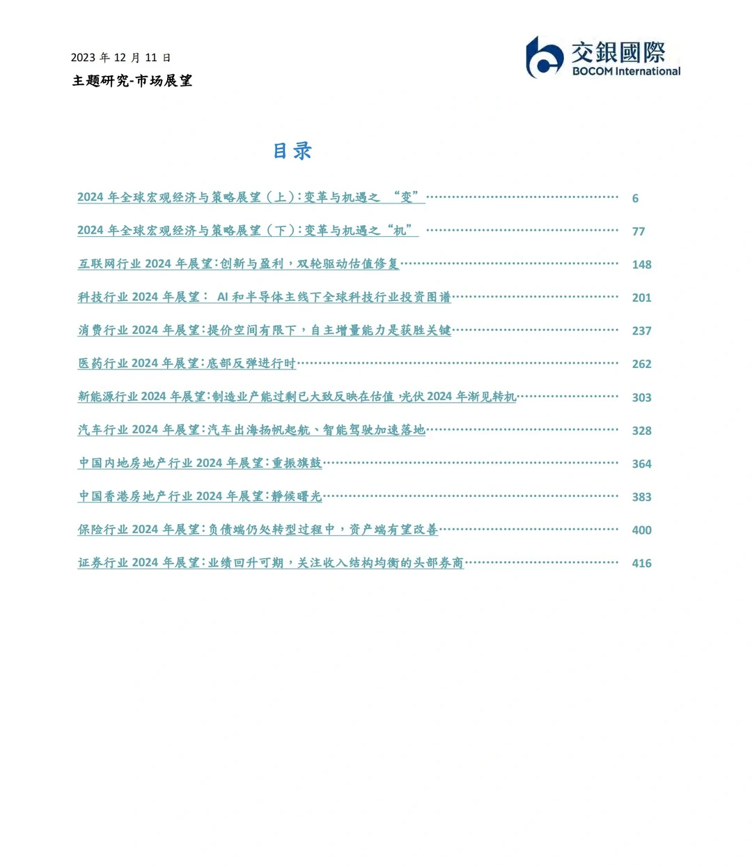 433页重磅展望报告:八大行业前瞻趋势