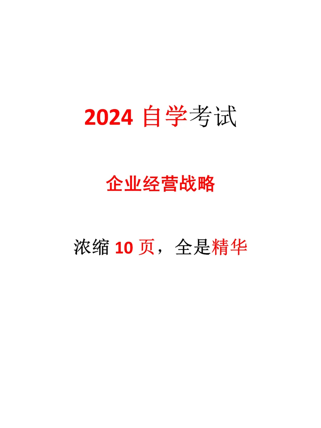 自学考试-工商管理-企业经营战略-轻松学会