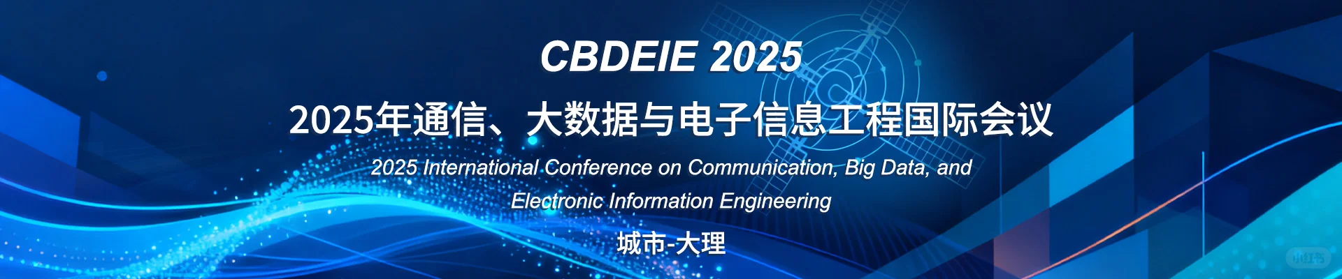 2025年通信、大数据与电子信息工程国际会议