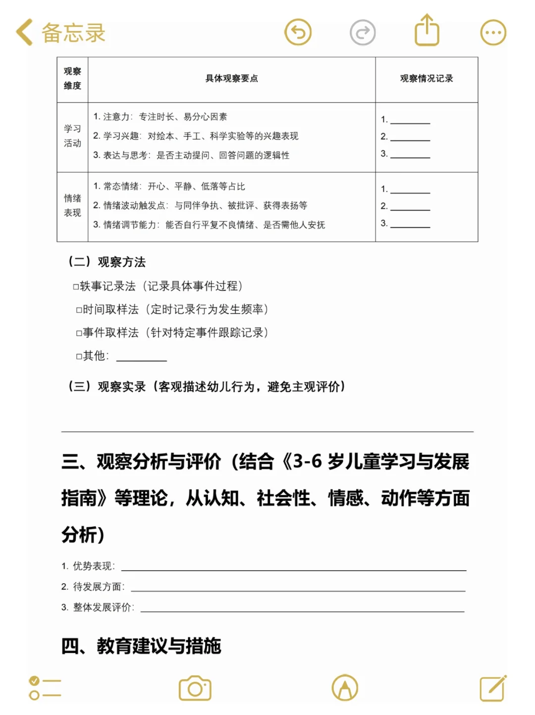 学前教育观察记录表怎么写✅