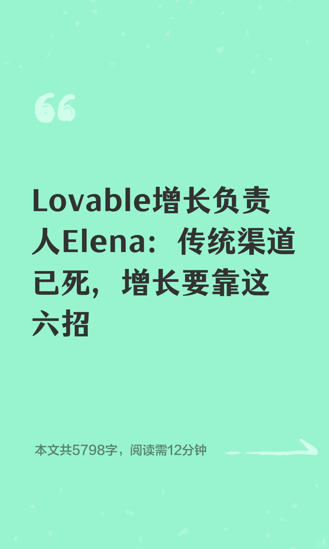 Lovable增长负责人Elena：传统渠道已死，增