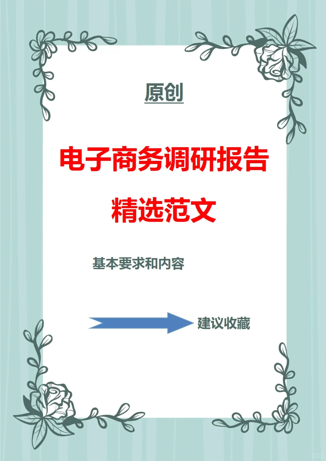 绝绝子?电子商务调研报告?