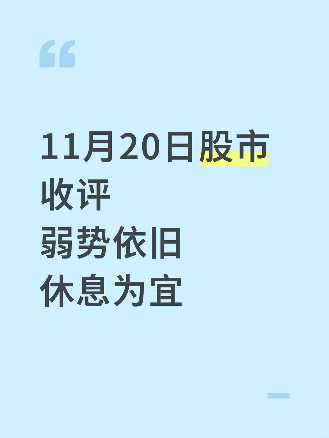 11月20日股市收评