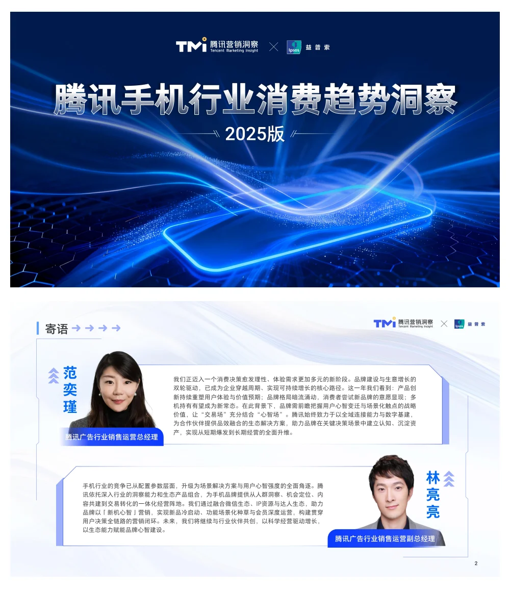 行业报告-腾讯手机行业消费趋势洞察参考