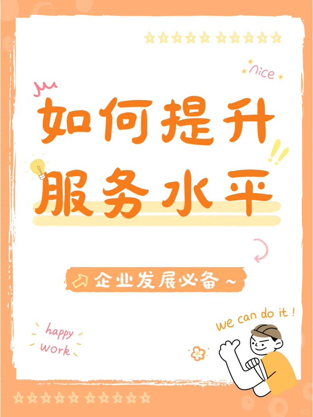 提升企业服务水平的10条建议
