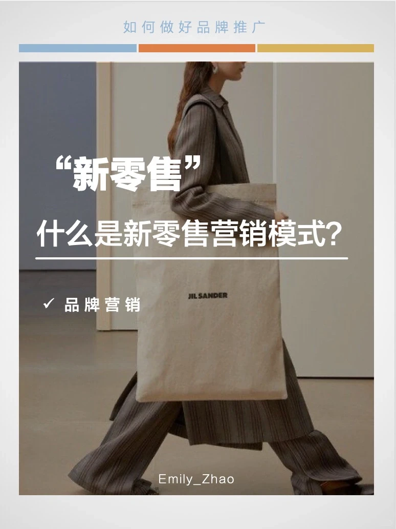 品牌营销｜什么是“新零售”营销模式？