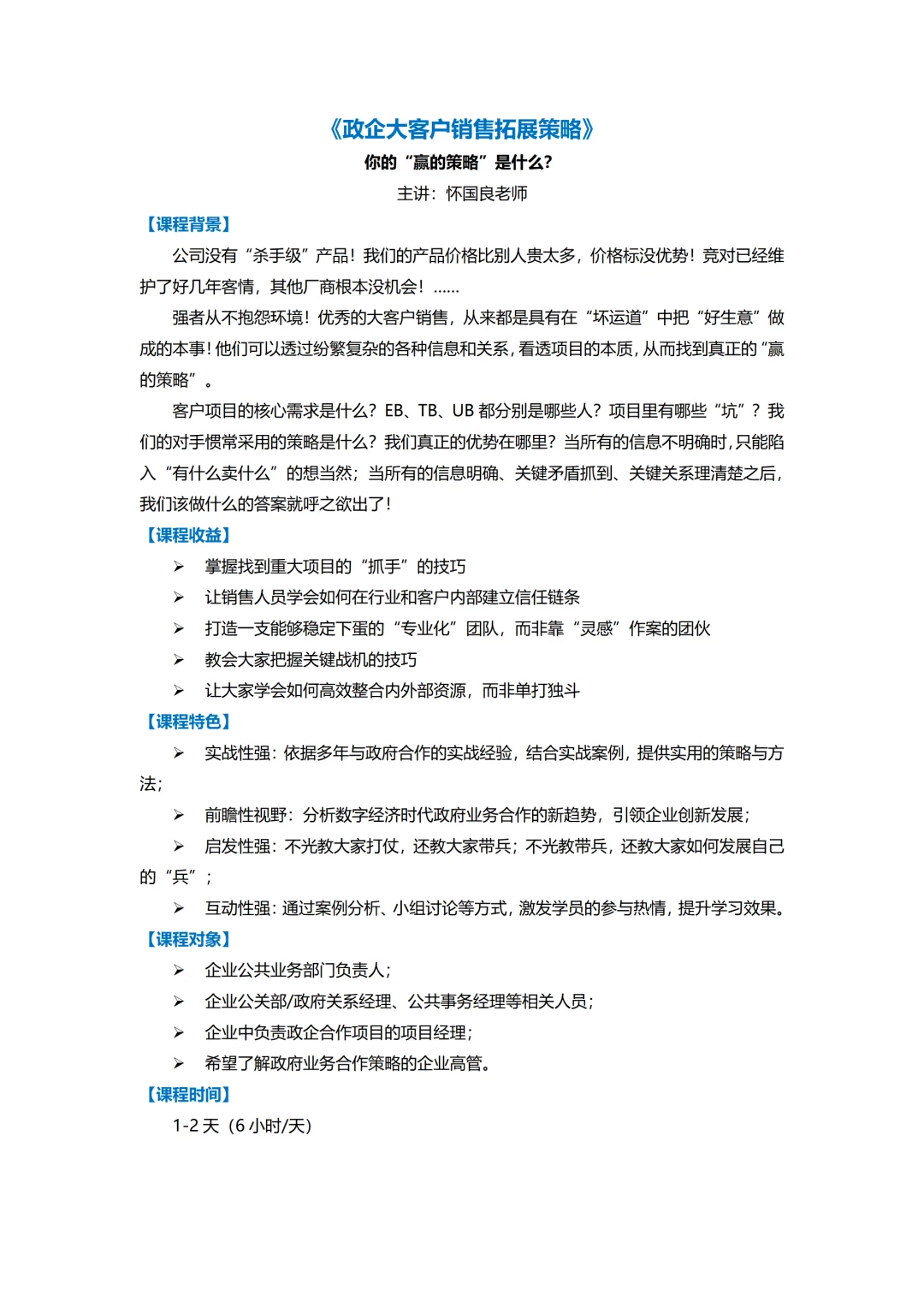政企大客户销售拓展策略丨企业项目经理