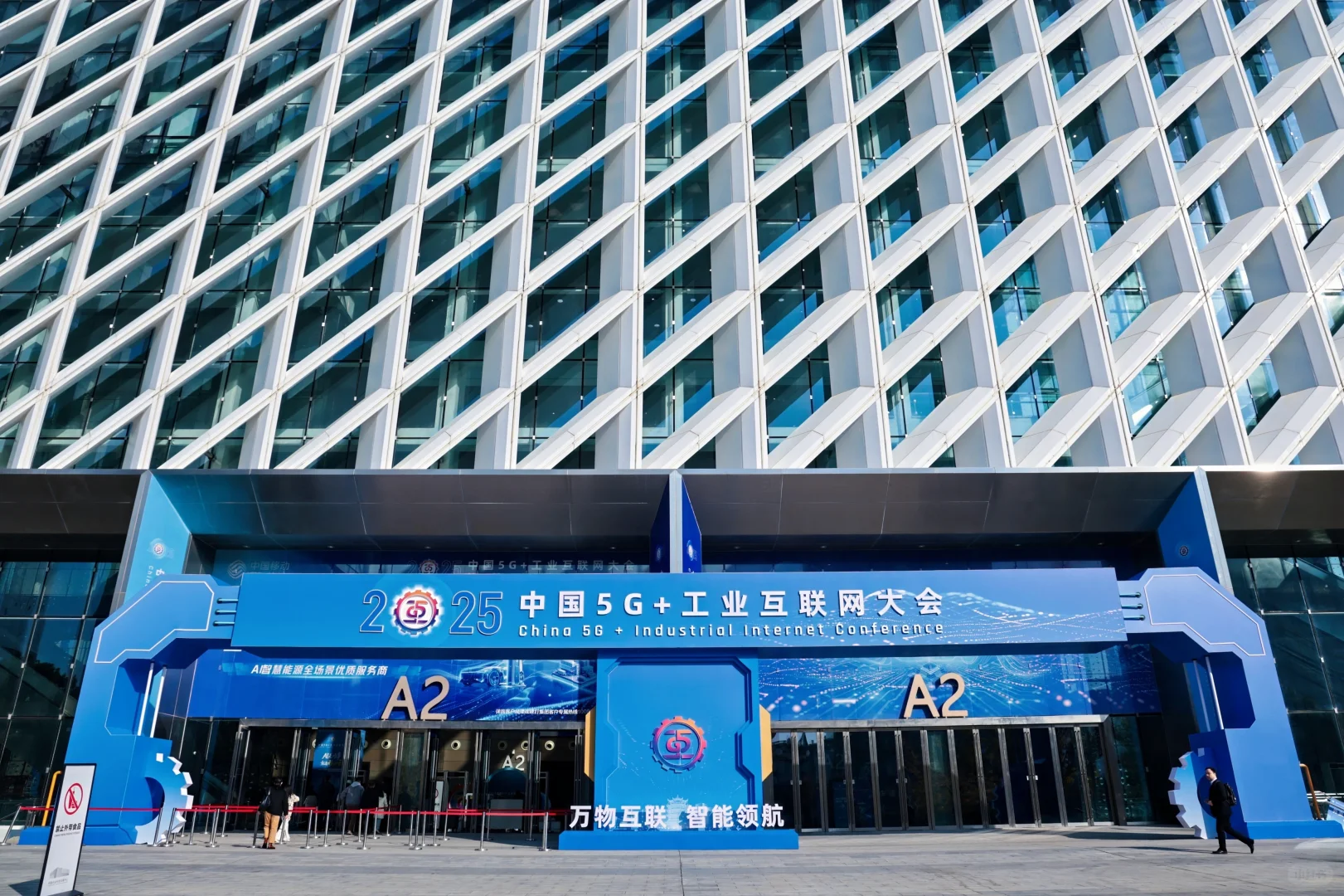 2025中国5G+工业互联网大会圆满举行！?