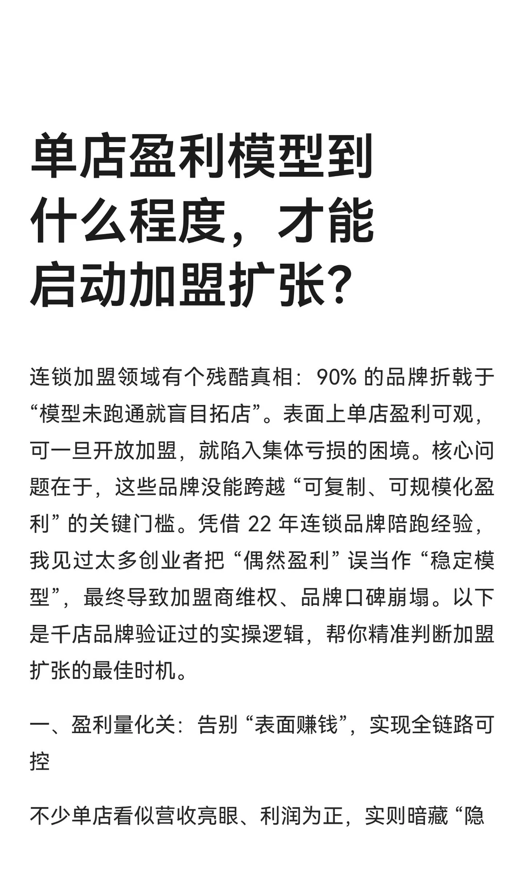 单店盈利模型到什么程度，才能启动加盟扩张