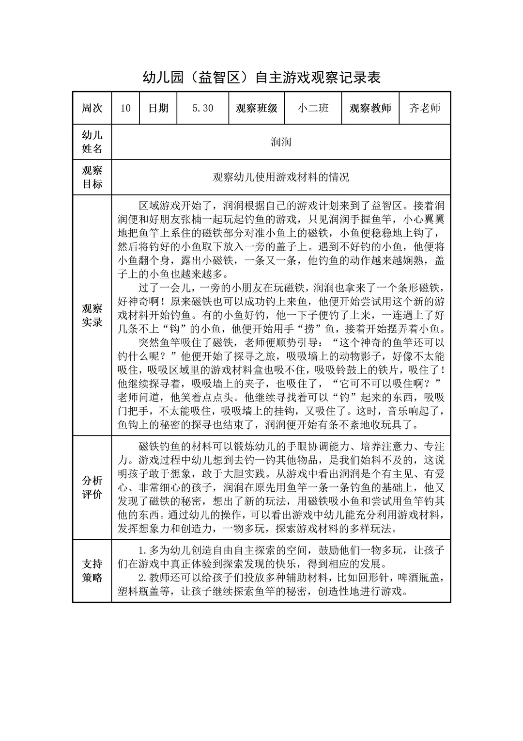 幼儿园小班【益智区】自主游戏观察记录