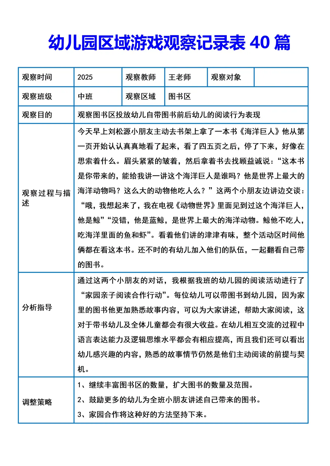 幼儿园区域游戏观察记录40篇！