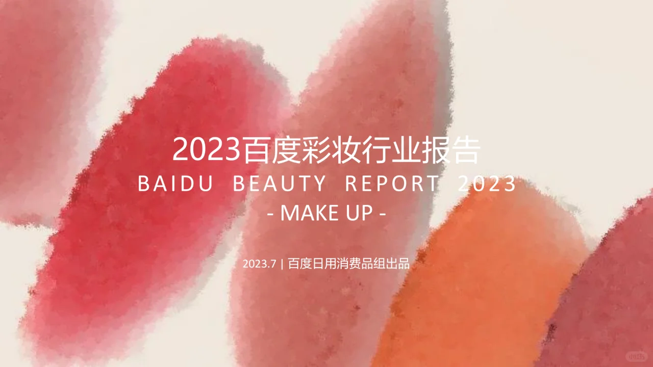 2023百度营销彩妆行业报告