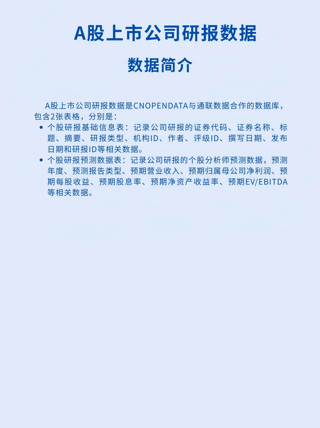 CnOpenData|A股上市公司研报数据