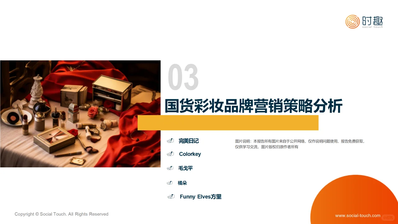 2024彩妆行业及营销趋势报告