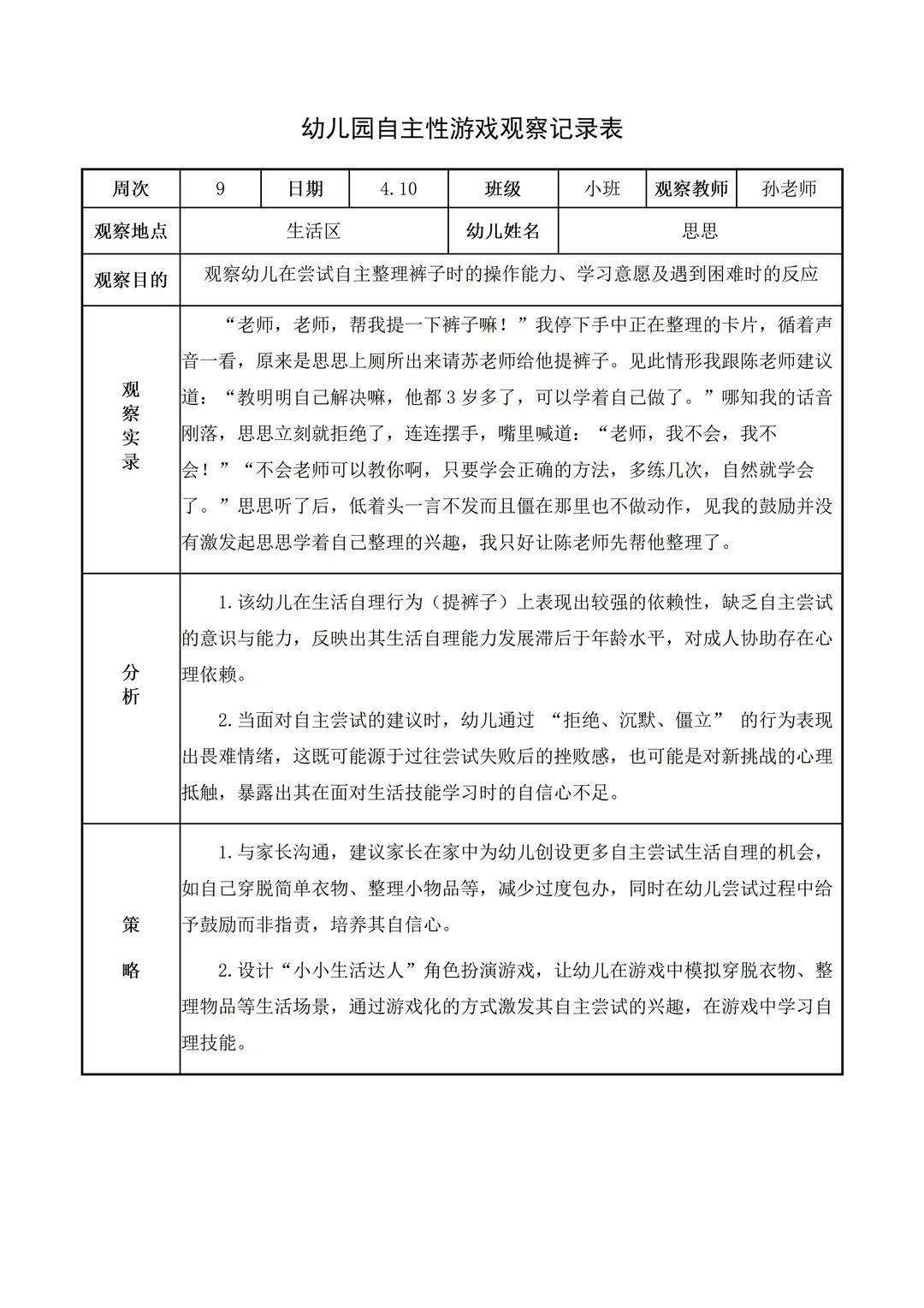 幼儿园小班【生活区】自主游戏观察记录