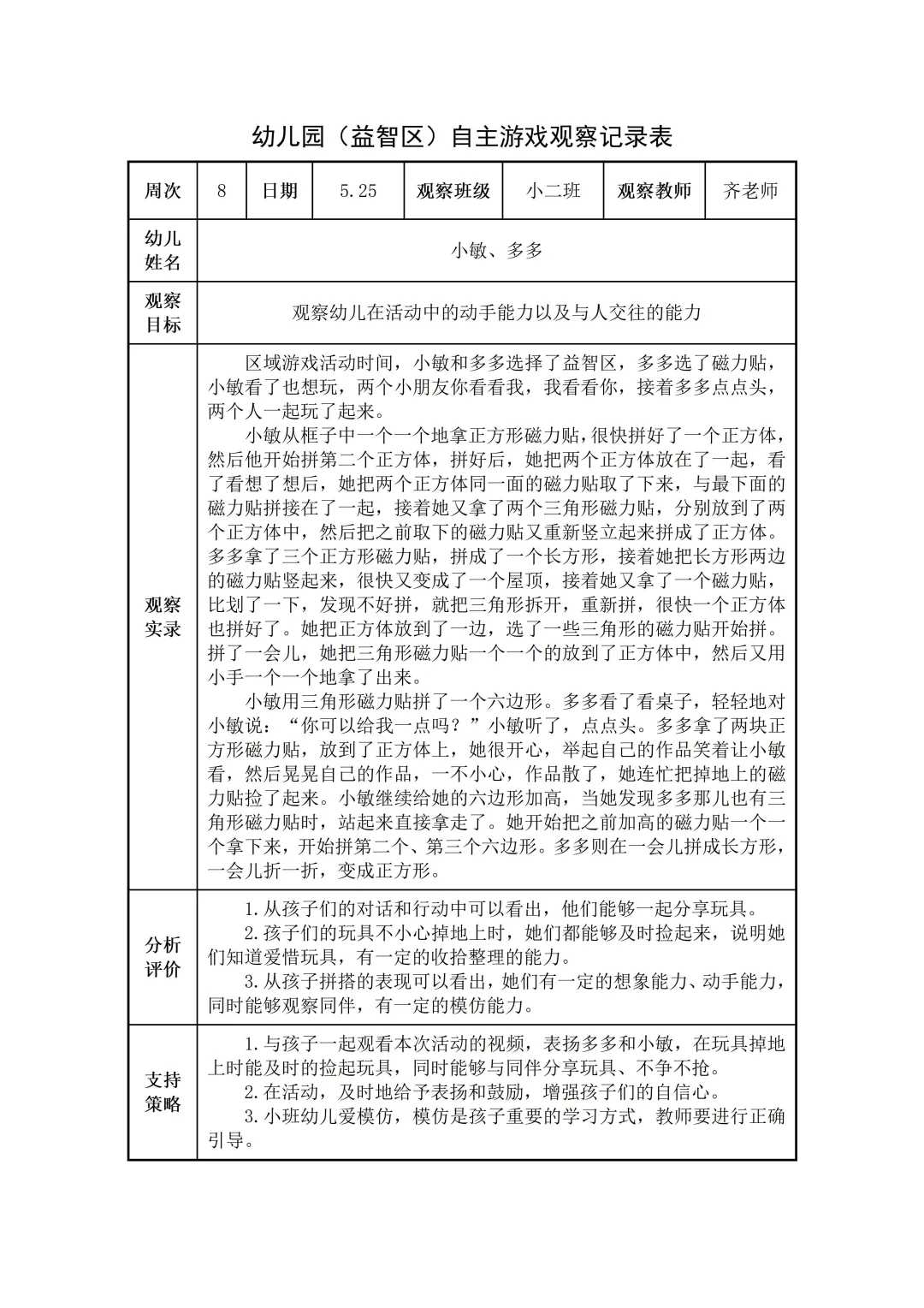 幼儿园小班【益智区】自主游戏观察记录