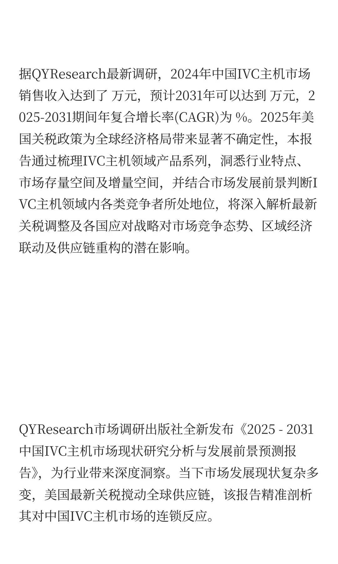 2025年IVC主机市场发展预测中国版