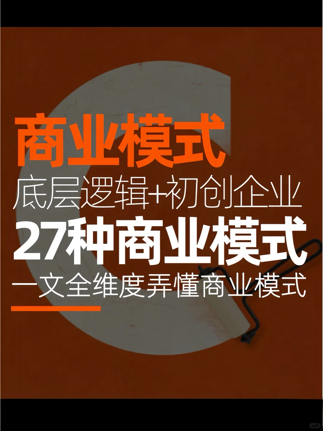 快速搞懂商业模式底层逻辑+27种商业模式