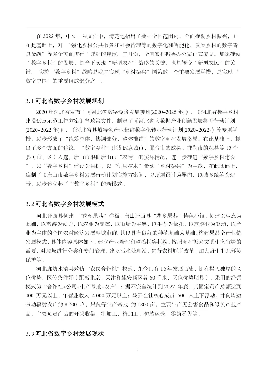 导师都说好的优秀毕业论文初稿-经济学篇