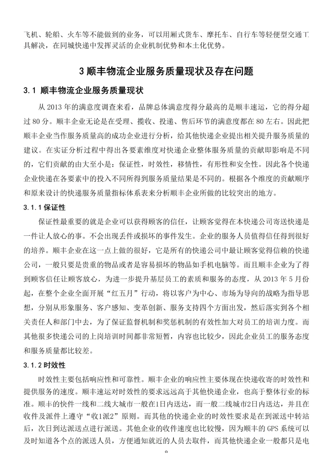 现代物流管理毕业论文✏️以顺丰物流为例