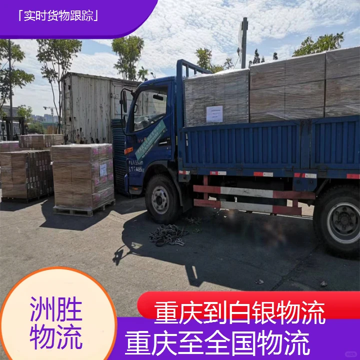 重庆至白银物流公司「实时货物跟踪」
