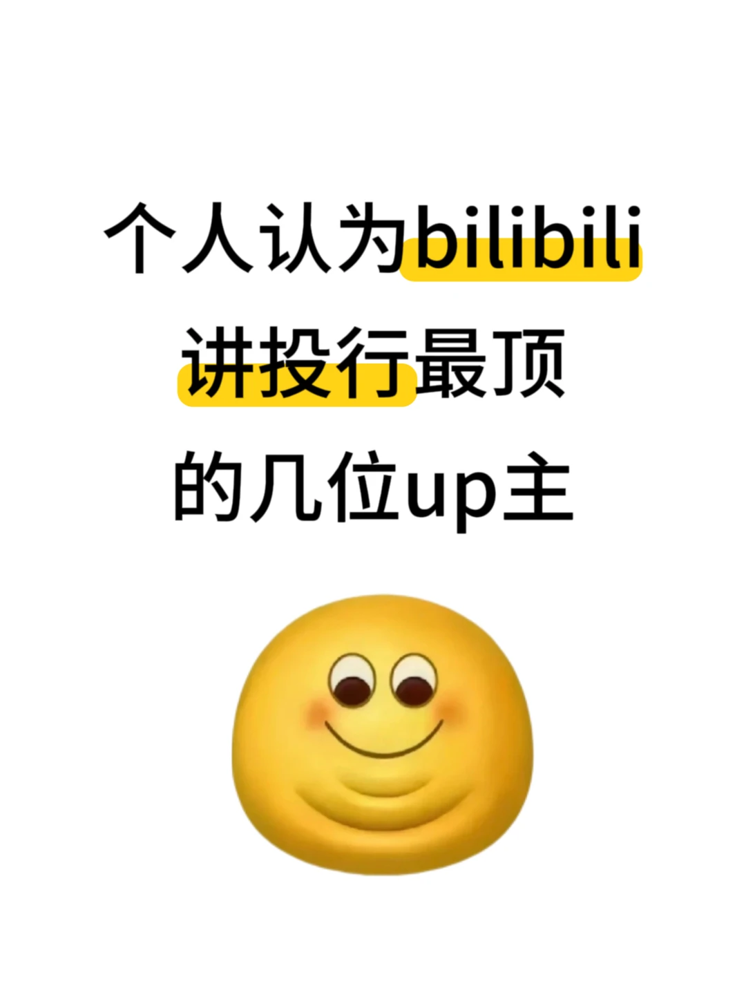小破站确实是投行人的天堂啊!!!