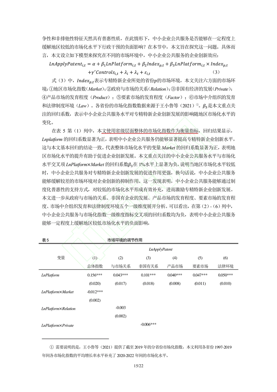 文献分享‖企业公共服务与专精特新企业创新