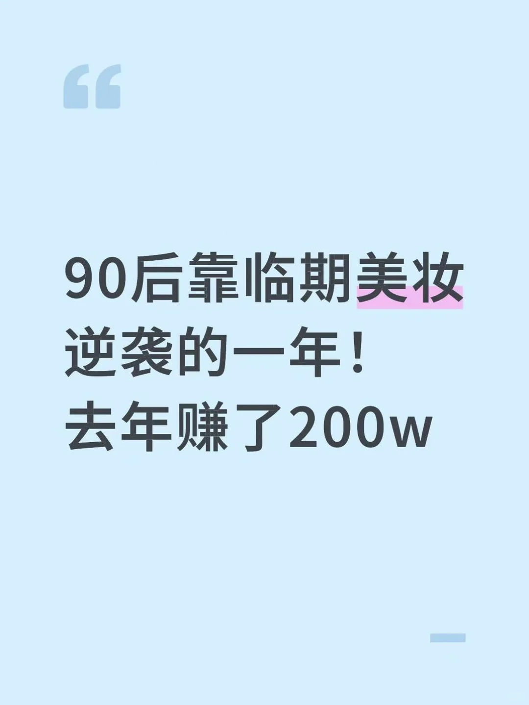 90后靠临期美妆逆袭的一年!