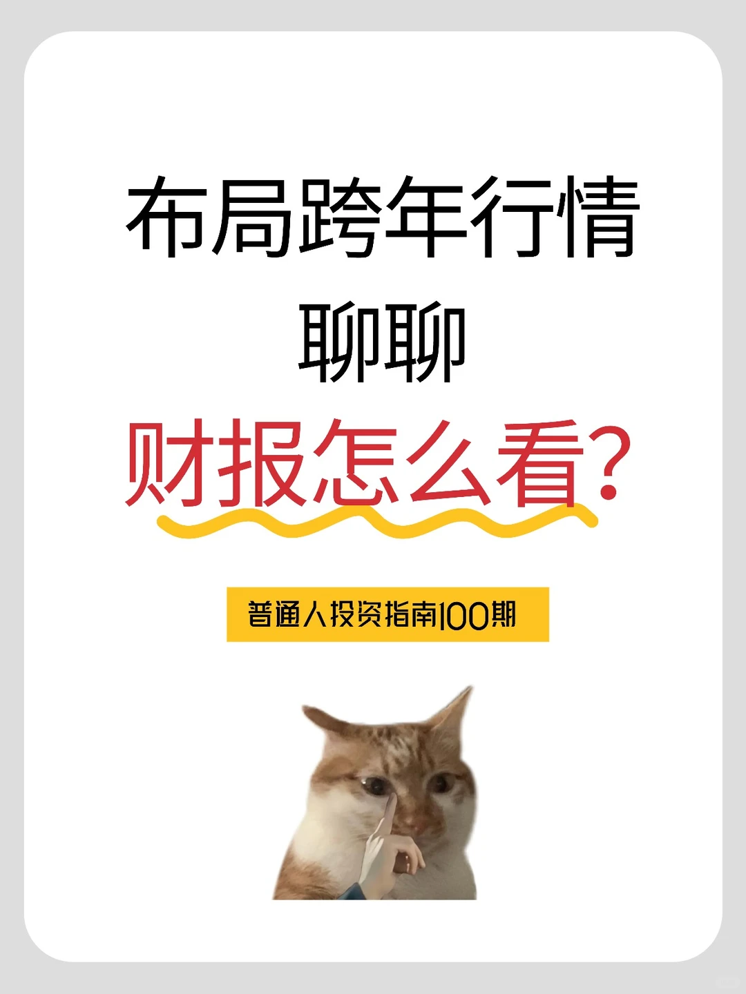 布局跨年行情,聊聊财报怎么看