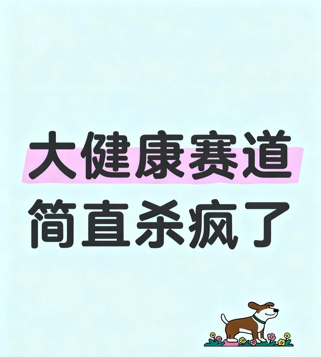 ???大健康赛道简直杀疯了!!!