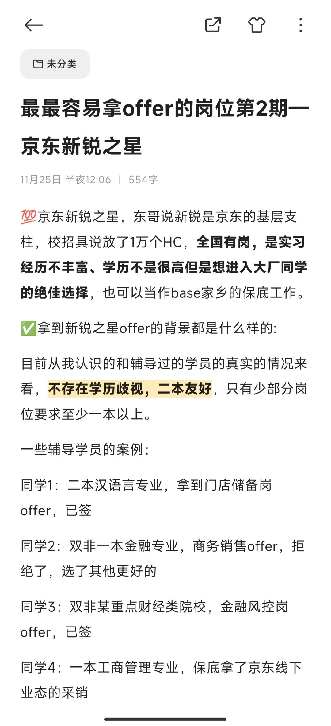 最最容易拿offer的岗位第2期—京东新锐之星