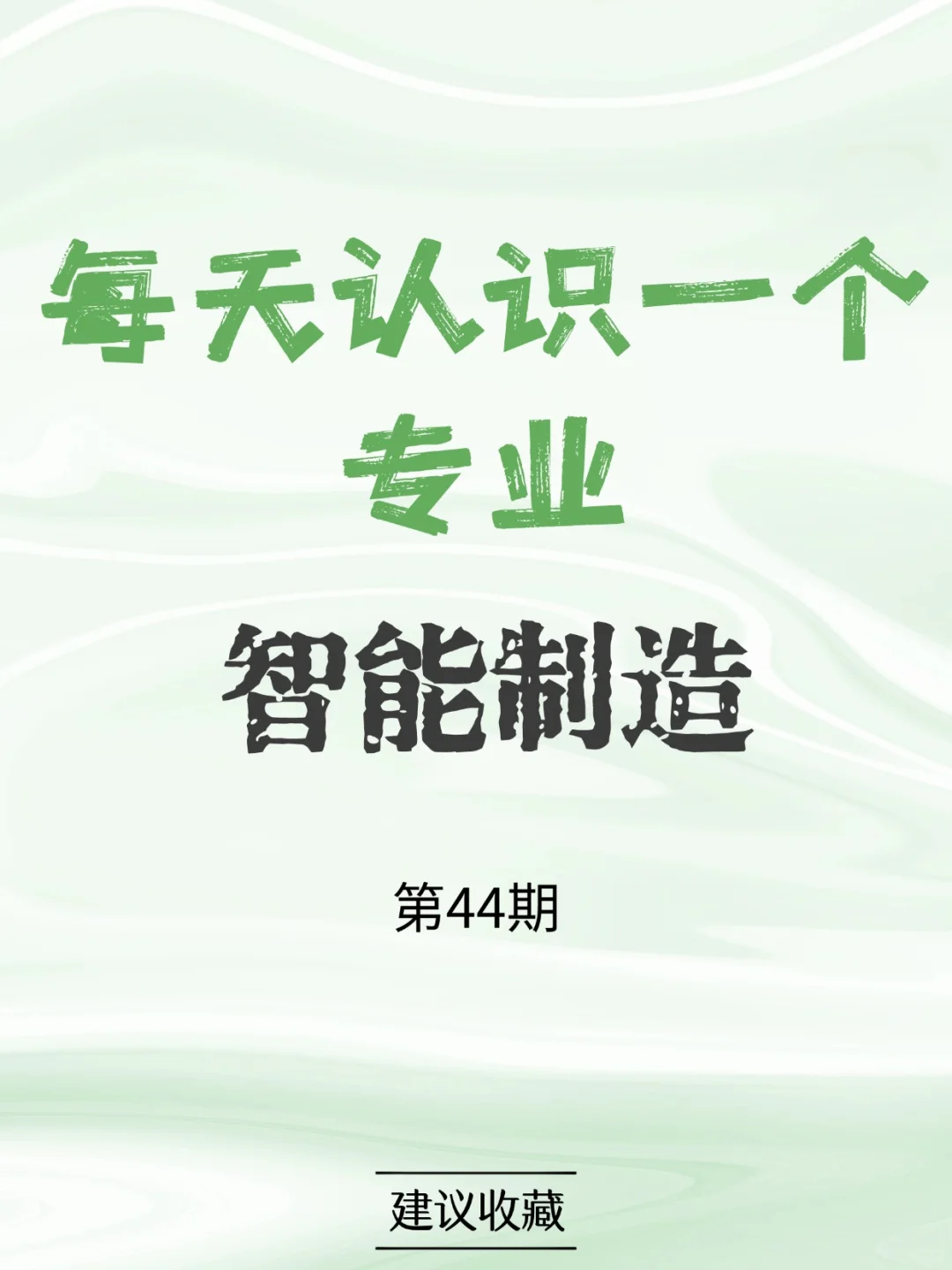 智能制造
