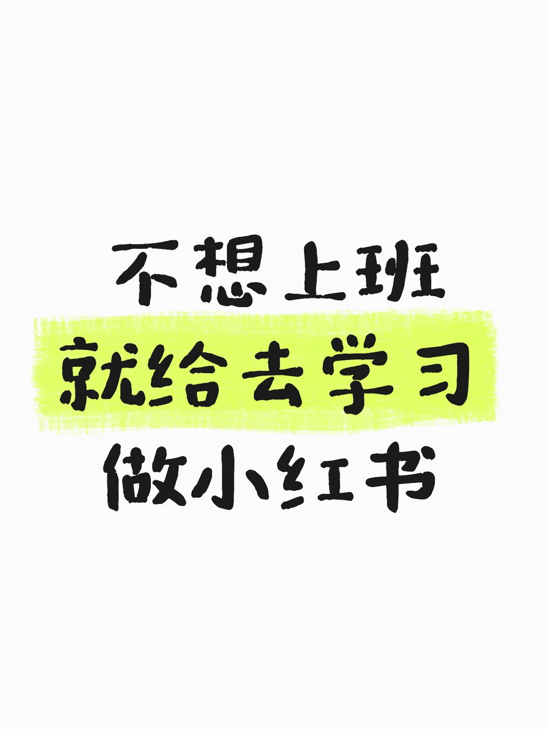 普通人不上班 如何做小红书