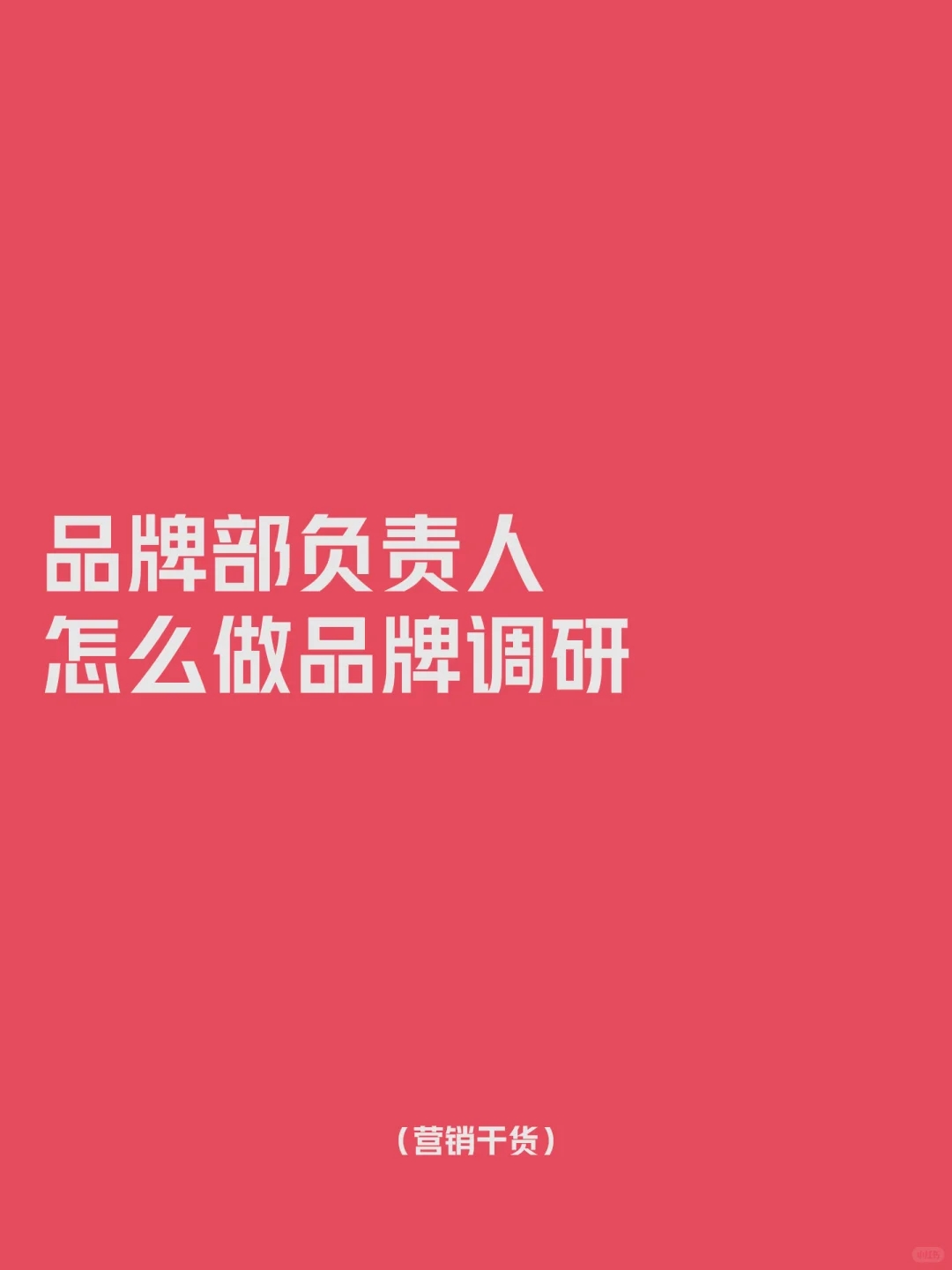 新上任的品牌负责人品牌调研模板