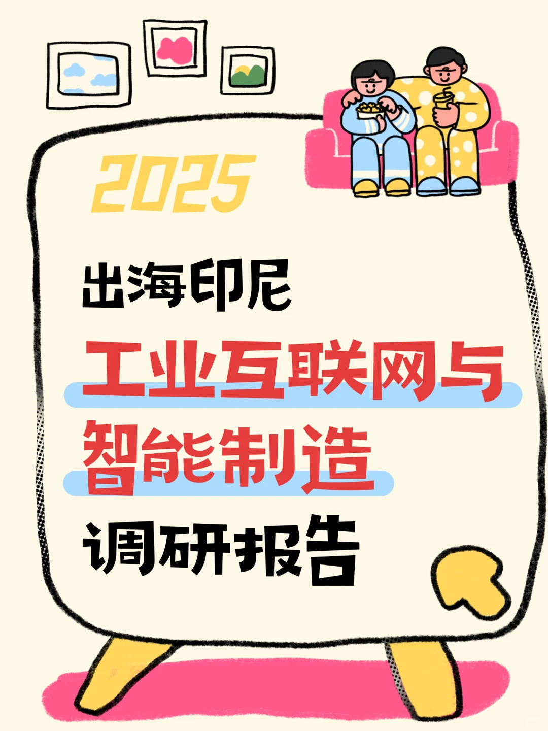 出海印尼工业互联网与智能制造市场报告2025
