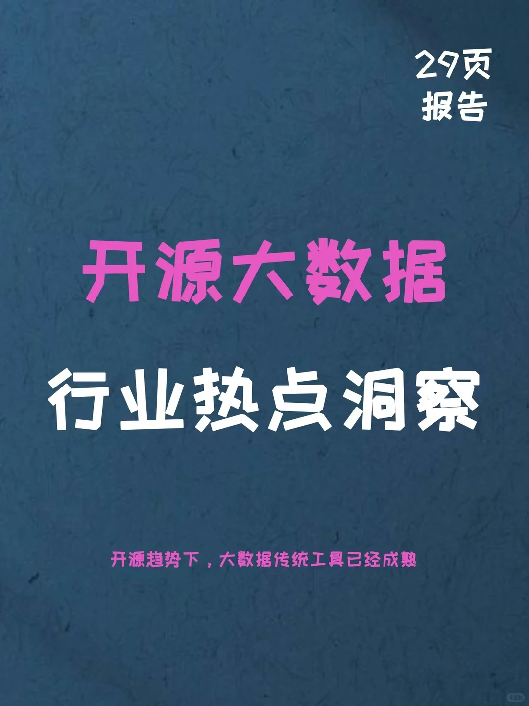 开源大数据行业热点洞察报告