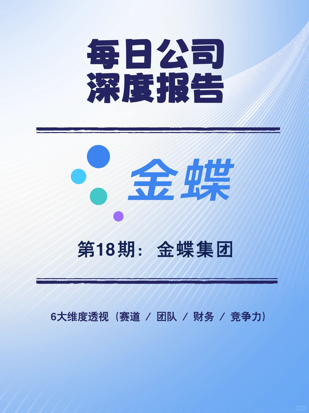 每日公司深度报告 | 第 18 期：金蝶国际