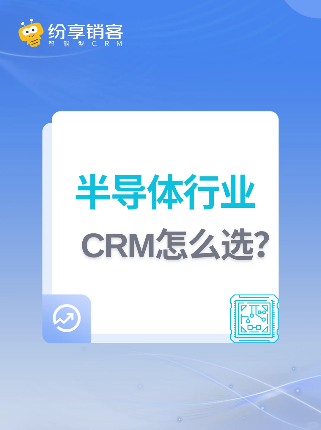 半导体行业CRM怎么选?