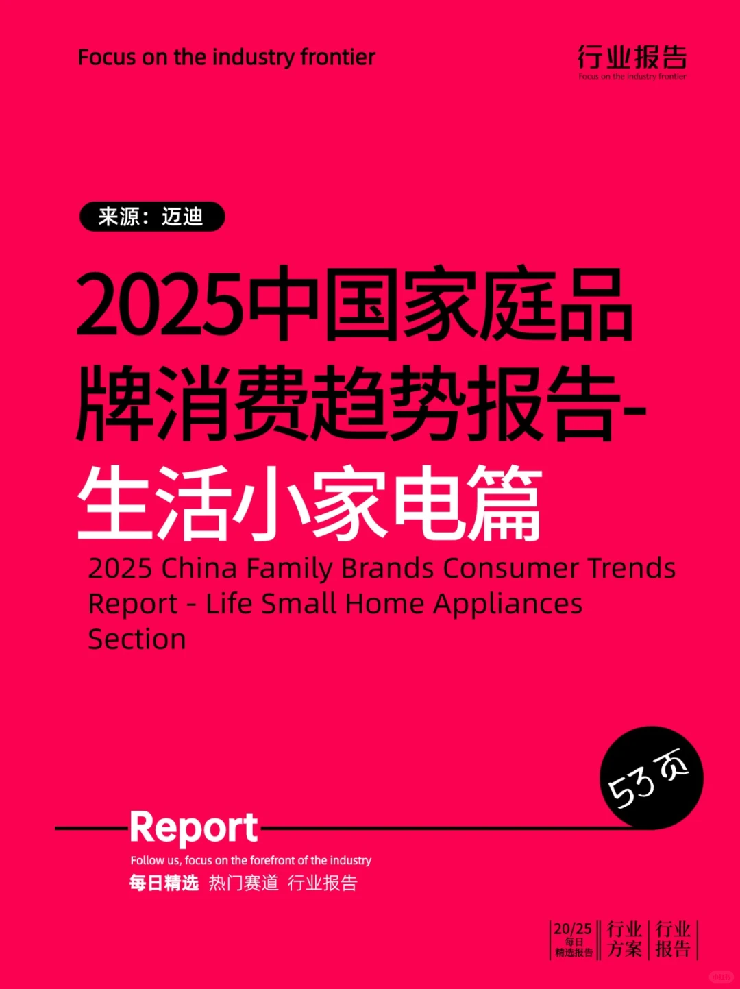 2025中国家庭品牌消费趋势-生活小家电篇