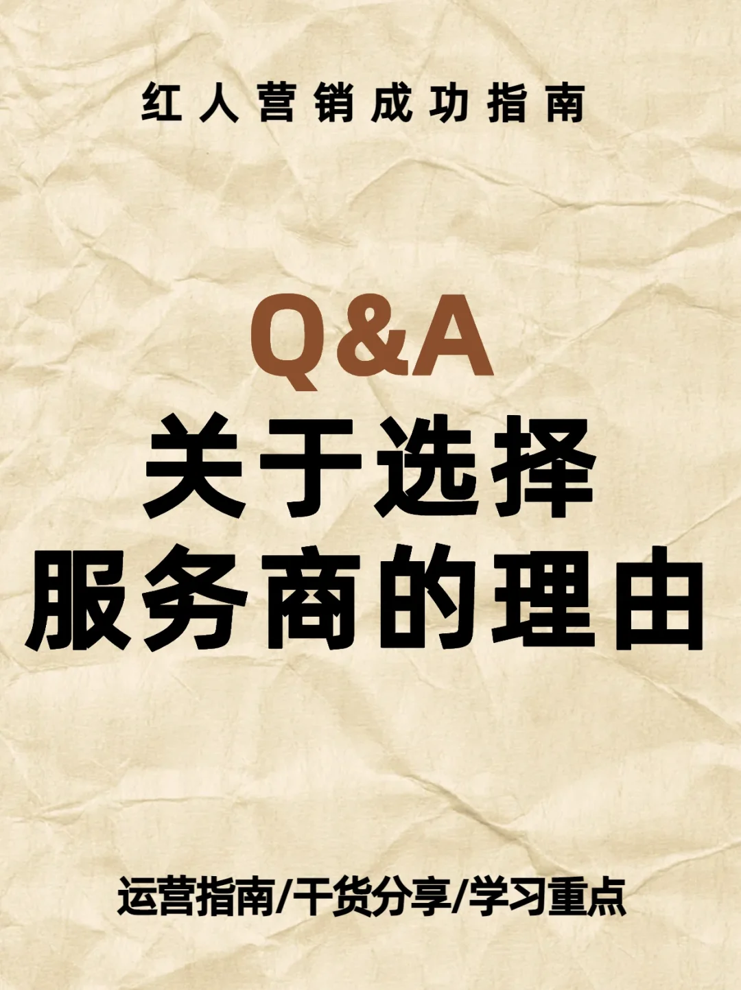 Q&A 关于选择服务商的理由