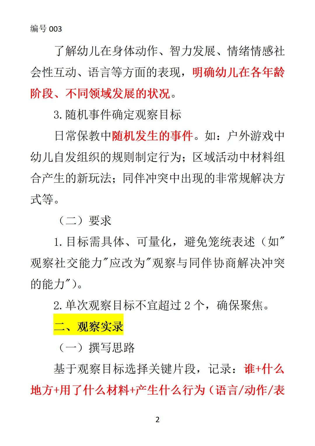 ?如何撰写优秀的观察记录