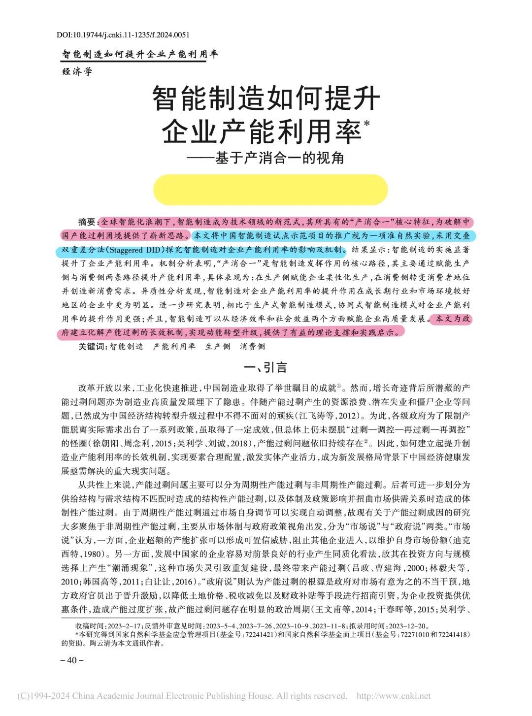 《管理世界》智能制造提升企业产能利用率