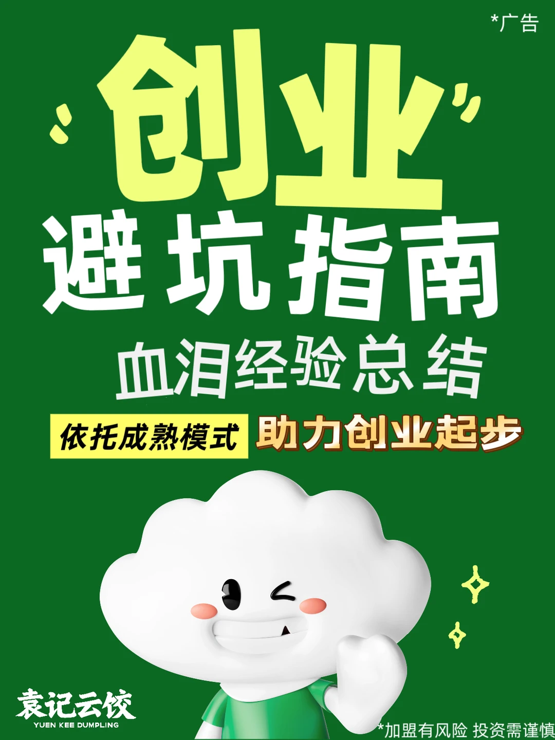 餐饮创业该怎样选择?袁记云饺想与你深入探