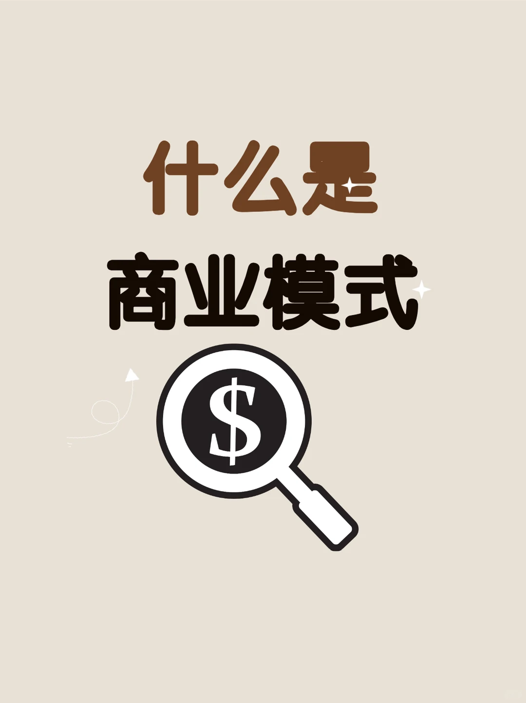 1分钟讲清什么是商业模式